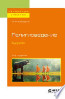 Религиоведение. Буддизм 2-е изд. Учебное пособие для бакалавриата и магистратуры