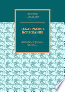 Декабрьское испытание. Любовный роман. Часть 1