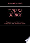 Судьба зечки. А ведь всё могло быть совсем по-другому... Но, видно, не судьба...