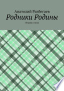 Родники Родины. Сборник стихов