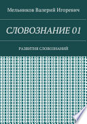 СЛОВОЗНАНИЕ 01. РАЗВИТИЯ СЛОВОЗНАНИЙ