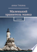 Маленький хранитель маяка. Поэзия