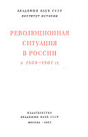 Revoli͡ut͡sionnai͡a situat͡sii͡a v Rossii v 1859-1861 gg