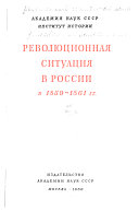 Революционная ситуация в России в 1859-1861 гг