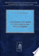 Военная служба в Российской Федерации. Теория и практика правового регулирования