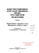 Конституционное (государственное) право Российской Федерации