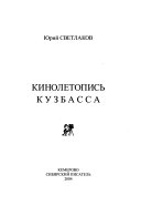 Кинолетопись Кузбасса