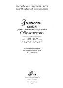 Записки князя Дмитрия Александровича Оболенского, 1855-1879