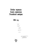 Особые журналы Совета Министров Российской Империи: 1916 god