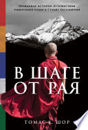 В шаге от рая: Правдивая история путешествия тибетского ламы в Страну Бессмертия