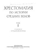 Хрестоматия по истории средних веков