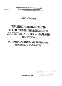 Традиционные типы и системы земледелия Дагестана в ХIХ-начале ХХ века