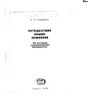 Путешествия наших земляков