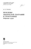 Проблемы физической географии и геоботаники