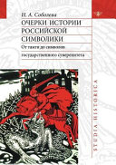 Очерки истории российской символики