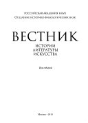 Вестник истории, литературы, искусства