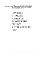 Stroenie i zakonomernosti razmeshchenii︠a︡ sernykh mestorozhdeniĭ SSSR