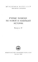 Ученые записки по новой и новейшей истории