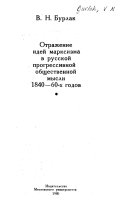 Отражение идей марксизма в русской прогрессивной общественной мысли 1840-60-х годов