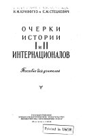 Очерки истории I и II Интернационалов;