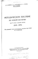 Metodicheskoe posobie po novoĭ istorii