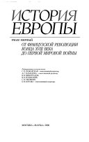 История Европы в восьми томах: От французской революции конта XVIII века до первой мировой войны