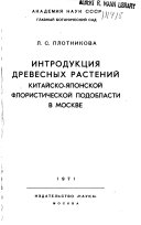 Introdukt︠s︡ii︠a︡ drevesnykh rasteniĭ kitaĭsko-i︠a︡ponskoĭ floristicheskoĭ podoblasti v Moskve