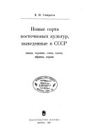 Novye sorta kostochkovykh kulʹtur, vyvedennye v SSSR