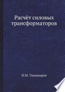 Расчёт силовых трансформаторов