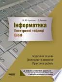 Інформатика. Електронні таблиці Excel: теоретичні основи, приклади та завдання, практичні роботи