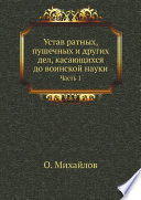 Устав ратных, пушечных и других дел, касающихся до воинской науки