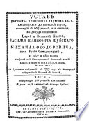 Устав ратных, пушечных и других дѣл, касающихся до воинской науки, состоящий в 663 указах, или статьях, в государствование Царей и Великих Князей, Василия Иоанновича Шуйскаго и Михаила Феодоровича, всея Руси Самодержцев