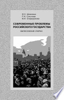 Современные проблемы Российского государства. Философские очерки