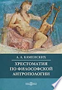 Хрестоматия по философской антропологии. Учебное пособие