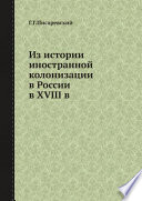 Из истории иностранной колонизации в России в XVIII в.