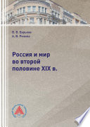 Россия и мир во второй половине XIX в.