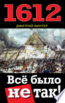 1612. Все было не так!