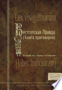 Вестготская Правда (Книга приговоров). Латинский текст. Перевод. Исследование