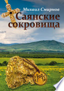 Саянские сокровища