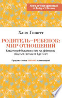 Родитель – ребенок: мир отношений