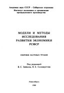 Модели и методы исследования развития экономики РСФСР