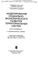 Моделирование социально-экономического развития территориальных систем