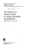 Российская Федераця в общесоюзной экономике