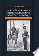 Российская армия в наполеоновскую эпоху (1799-1815 гг.): организация, комплектование, тактика