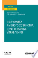 Экономика рыбного хозяйства. Цифровизация управления. Учебное пособие для вузов