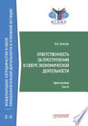 Ответственность за преступления в сфере экономической деятельности. Хрестоматия, Том III