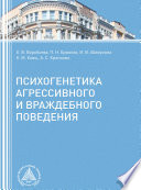 Психогенетика агрессивного и враждебного поведения