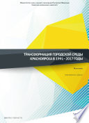 Трансформация городской среды Красноярска в 1991–2017 годы