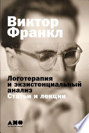 Логотерапия и экзистенциальный анализ: статьи и лекции