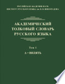 Академический толковый словарь русского языка. Том 1. А – ВИЛЯТЬ